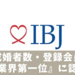 【IBJ日本結婚相談所連盟】成婚者数・登録会員数ともに『業界第一位』に認定